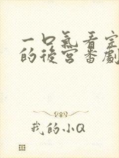 一口气看完终末的后宫番剧