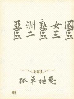 亚洲熟女国产一区二区三区封面