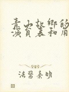 青山故乡的全部演员表和角色介绍封面