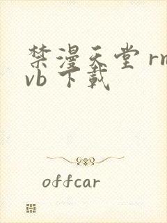 禁漫天堂 rmvb 下载