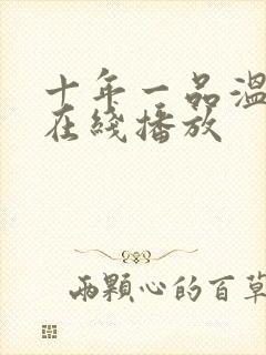 十年一品温如言在线播放