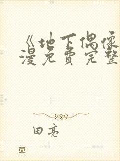 《地下偶像》动漫免费完整版动漫