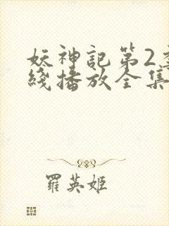 妖神记第2季在线播放全集