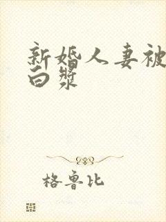 新婚人妻被中出白浆