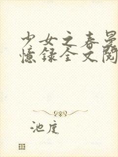 少女之春曼娜回忆录全文阅读