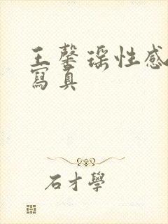 王馨瑶性感内衣写真封面