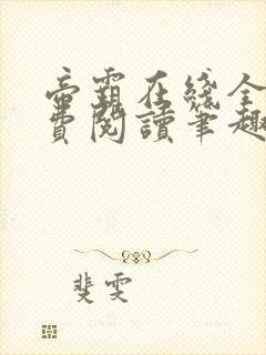 帝霸在线全文免费阅读笔趣阁