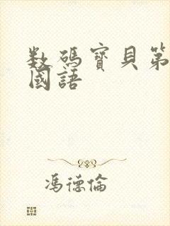 数码宝贝第六季国语