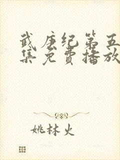 武庚纪第五季全集免费播放