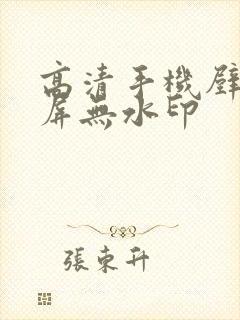 高清手机壁纸全屏无水印封面