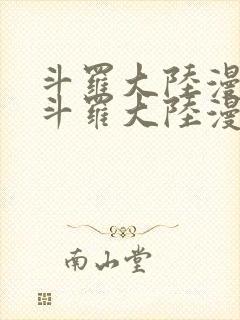 斗罗大陆漫画 斗罗大陆漫画