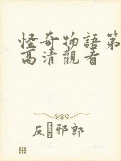 怪奇物语第三季高清观看封面