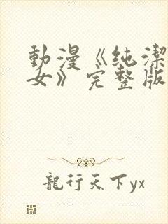 动漫《纯洁の修女》完整版在线观