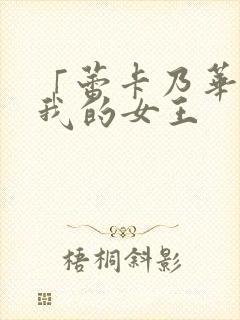 「蕾卡乃华丽且我的女王