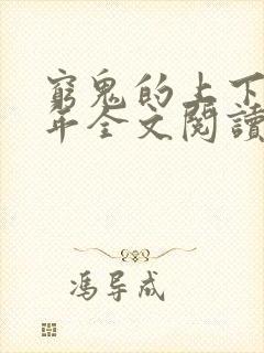 穷鬼的上下两千年全文阅读