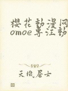 樱花动漫网imomoe专注动漫的门户封面