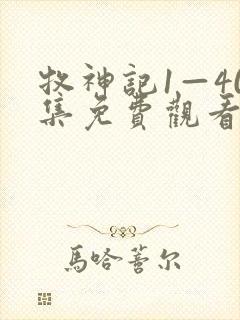 牧神记1—40集免费观看