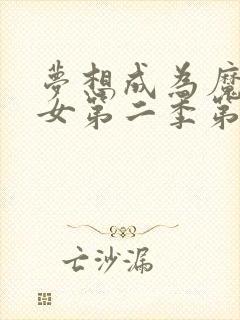 梦想成为魔法少女第二季第一集