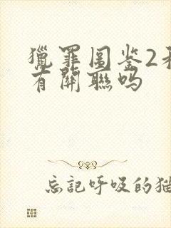 猎罪图鉴2和1有关联吗