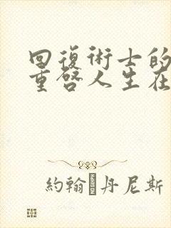 回复术士的人生重启人生在线动漫