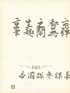 重生之都市修仙笔趣阁无弹窗