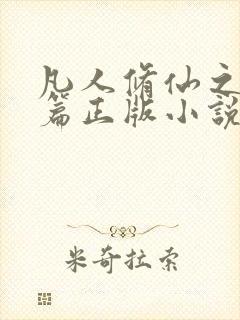 凡人修仙之仙界篇正版小说免费阅读