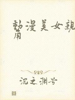 动漫美女亲男主角