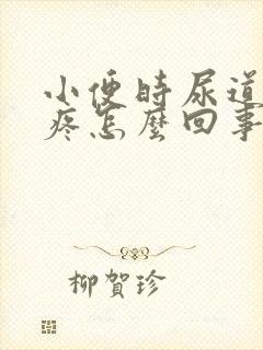 小便时尿道有点疼怎么回事封面