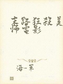 末路狂杀美国恐怖电影