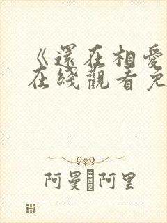 《还在相爱吗》在线观看免费高清