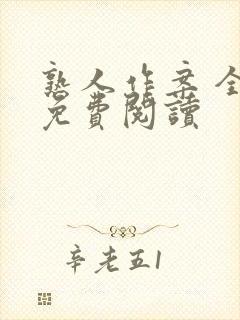 熟人作案 全文免费阅读封面