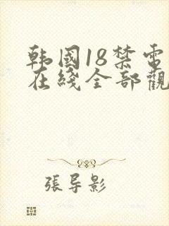 韩国18禁电影在线全部观看