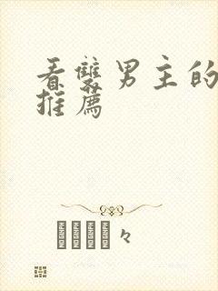 看双男主的漫画推荐