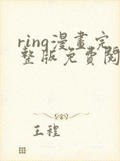 ring漫画完整版免费阅读在线封面