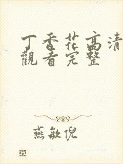 丁香花高清在线观看完整