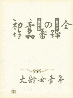 初音みのり全部作品番号封面