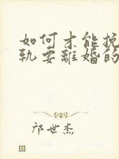 如何才能挽回出轨要离婚的丈夫