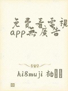 免费看电视剧的app无广告