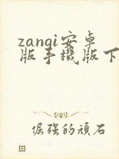 zangi安卓版手机版下载