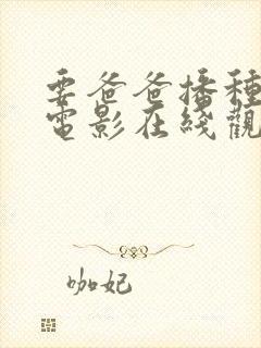 要爸爸播种美国电影在线观看免费