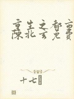 重生之都市修仙陈北玄免费阅读