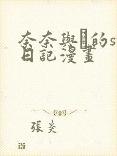 奈奈与薫的sm日记漫画