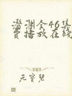 潜渊全46集免费播放在线观看