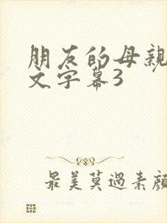 朋友的母亲们中文字幕3