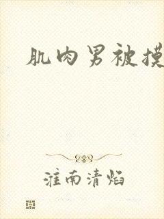 肌肉男被摸腹肌