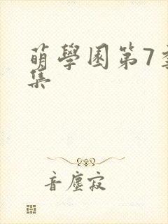 萌学园第7季全集