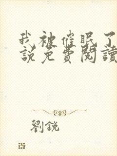 我被催眠了的小说免费阅读