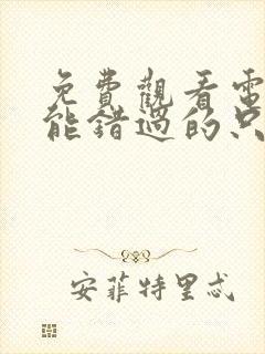 免费观看电影不能错过的只有你封面