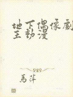 地下偶像剧双男主动漫封面