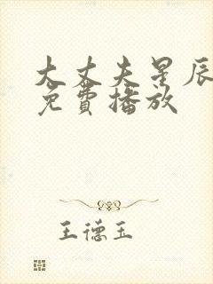 大丈夫星辰影院免费播放